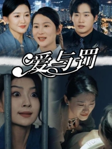 短剧爱与罚海报