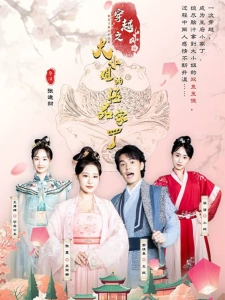 短剧穿越之大小姐的极品家丁海报