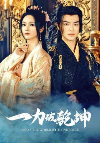 短剧一力破乾坤海报