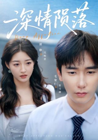短剧深情陨落海报