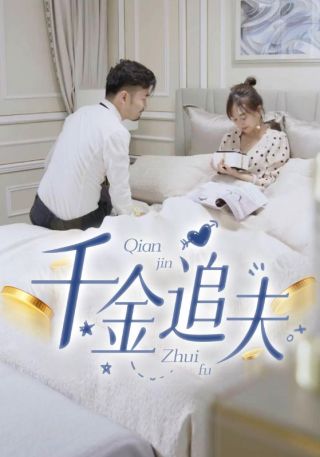 短剧千金追夫海报