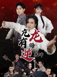 短剧亢龙有悔逆乾坤海报