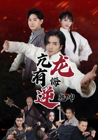 短剧亢龙有悔逆乾坤海报