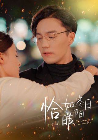 短剧恰如冬日暖阳海报