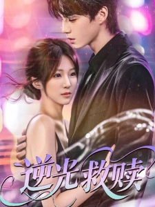 短剧逆光救赎海报