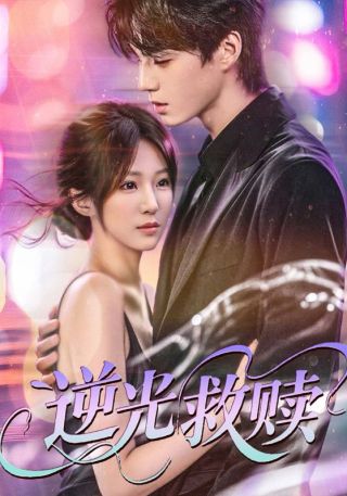 短剧逆光救赎海报