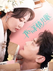 短剧我与深情共眠海报