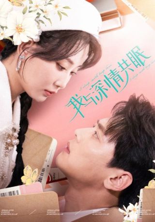 短剧我与深情共眠海报