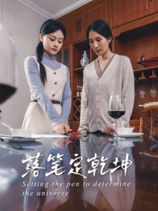 短剧落笔定乾坤海报