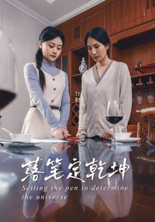 短剧落笔定乾坤海报