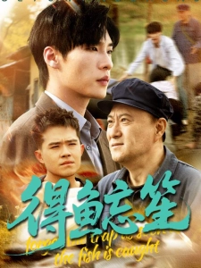 短剧得鱼忘笙海报