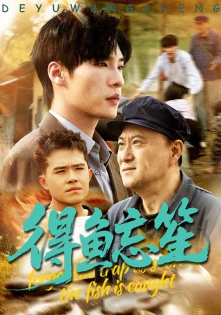 短剧得鱼忘笙海报