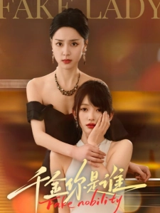 短剧千金你是谁海报