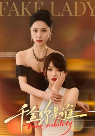 短剧千金你是谁海报