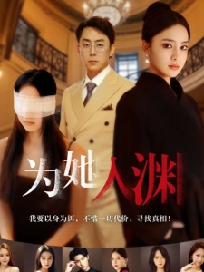 短剧为她入渊海报