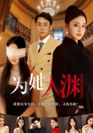 短剧为她入渊海报