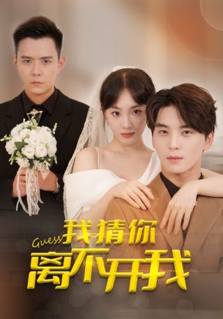 短剧我猜你离不开我海报