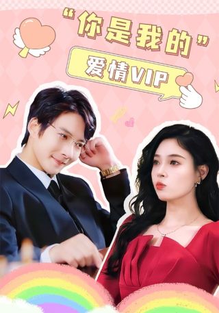 短剧你是我的爱情VIP海报