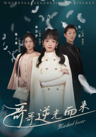 短剧哥哥逆光而来海报