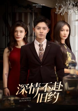 短剧深情不赴旧约海报