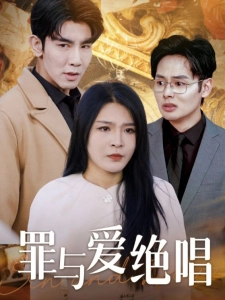 短剧罪与爱绝唱海报