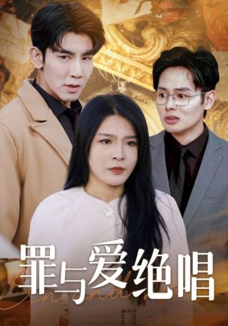 短剧罪与爱绝唱海报