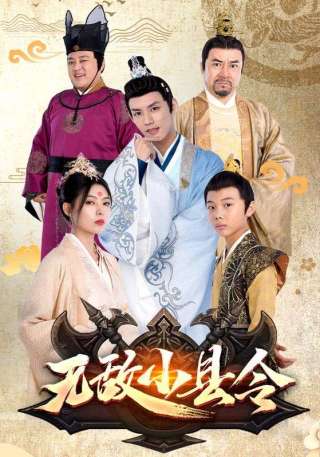 短剧无敌小县令海报