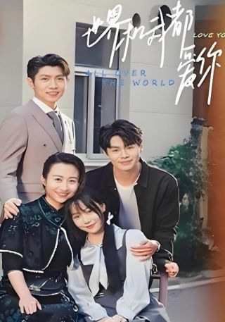 短剧世界和我都爱你海报