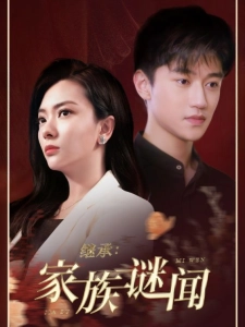 短剧继承：家族谜闻海报