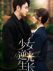 短剧少女逆光生长海报