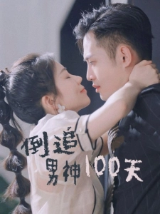 短剧倒追男神100天海报
