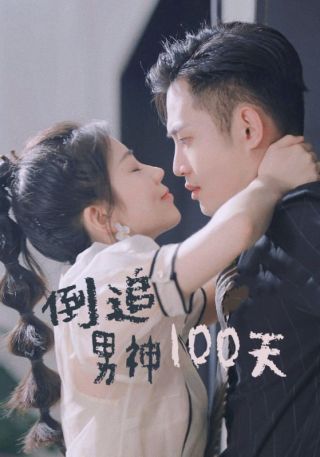 短剧倒追男神100天海报