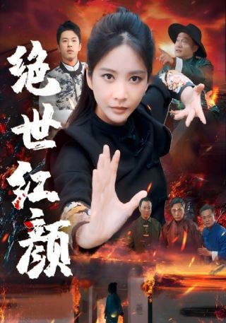 短剧绝世红颜海报