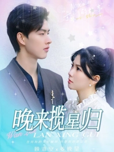 短剧晚来揽星归海报