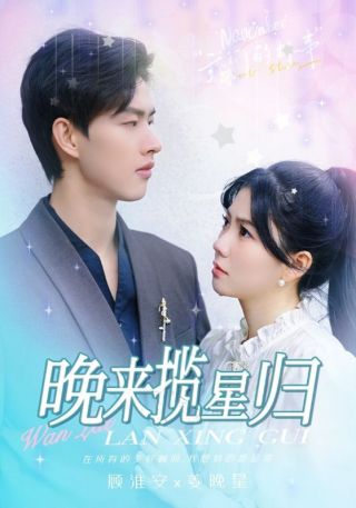 短剧晚来揽星归海报