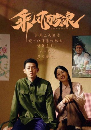 短剧乘风破浪海报