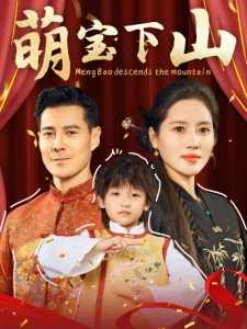 短剧萌宝下山海报