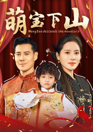 短剧萌宝下山海报