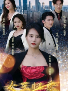 短剧女王归来海报