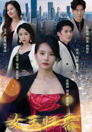 短剧女王归来海报