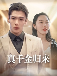 短剧真千金归来海报