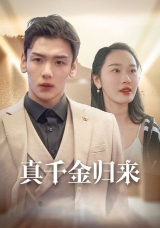 短剧真千金归来海报
