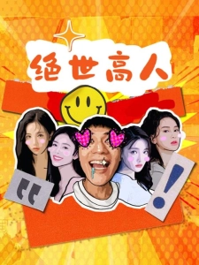 短剧绝世高人海报