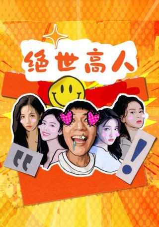 短剧绝世高人海报