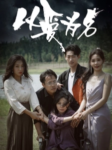 短剧以爱为名海报