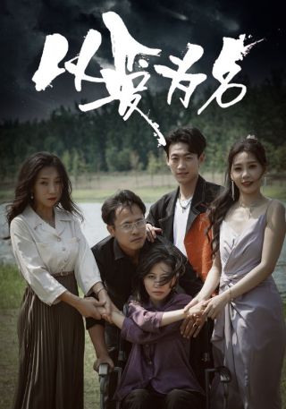 短剧以爱为名海报