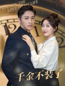 短剧千金不装了海报