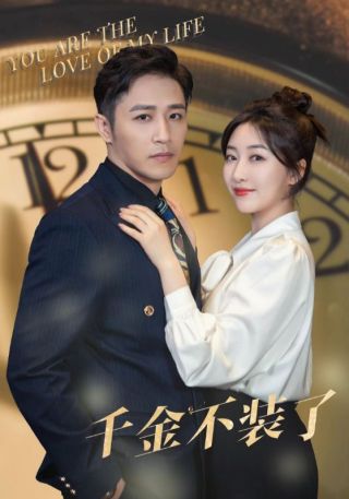 短剧千金不装了海报