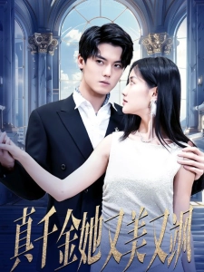 短剧真千金她又美又飒海报