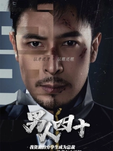 短剧男人四十海报